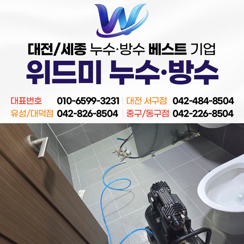 대전 누수탐지 아파트 욕실에서 물이 새는 원인 파악 방법은?