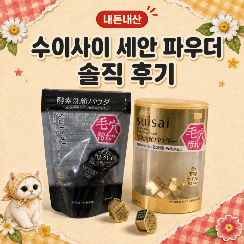 [내돈내산] 일본 돈키호테 쇼핑 리스트 추천! 수이사이 suisai 효소 세안 파우더 골드 블랙 내....