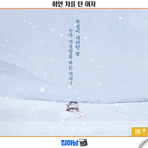 영화 하얀 차를 탄 여자 정보 결말 해석 리뷰 한국 반전 스릴러