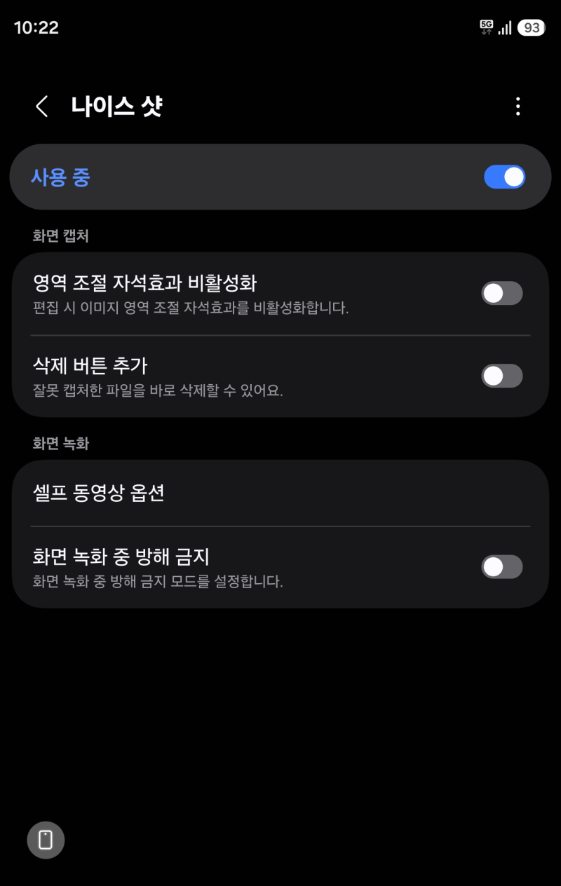 폴드8 설정 꿀팁 (5) - 나이스 샷 (캡쳐 삭제 버튼)