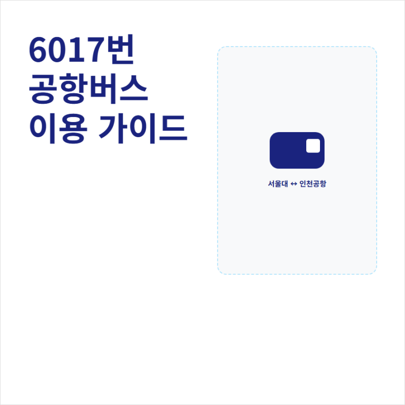 6017번 공항버스 예매방법 노선 시간표 정리