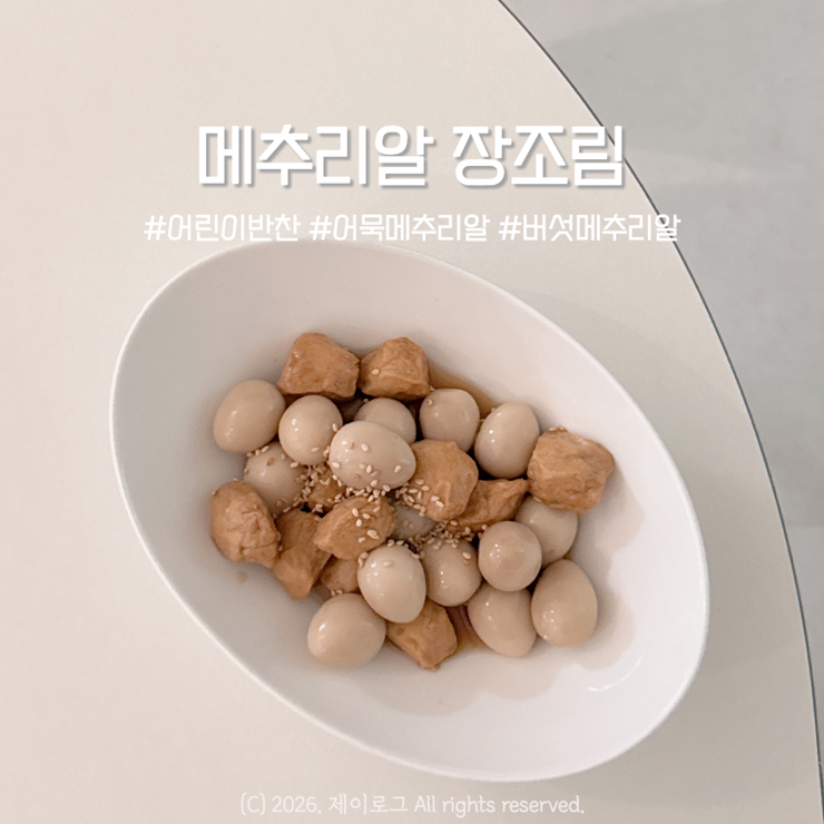 어린이반찬 메추리알 장조림에 소고기만 넣나요? 고기 없이 쫄깃하게 만드는 꿀조합 재료 4....