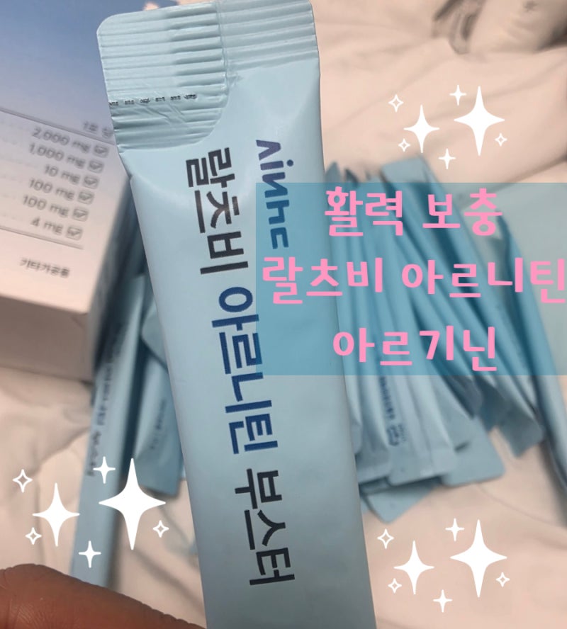 L아르기닌, 아르기닌 카르니틴, 아르기닌 여자 활력증진 랄츠비 아르니틴 부스터 후기