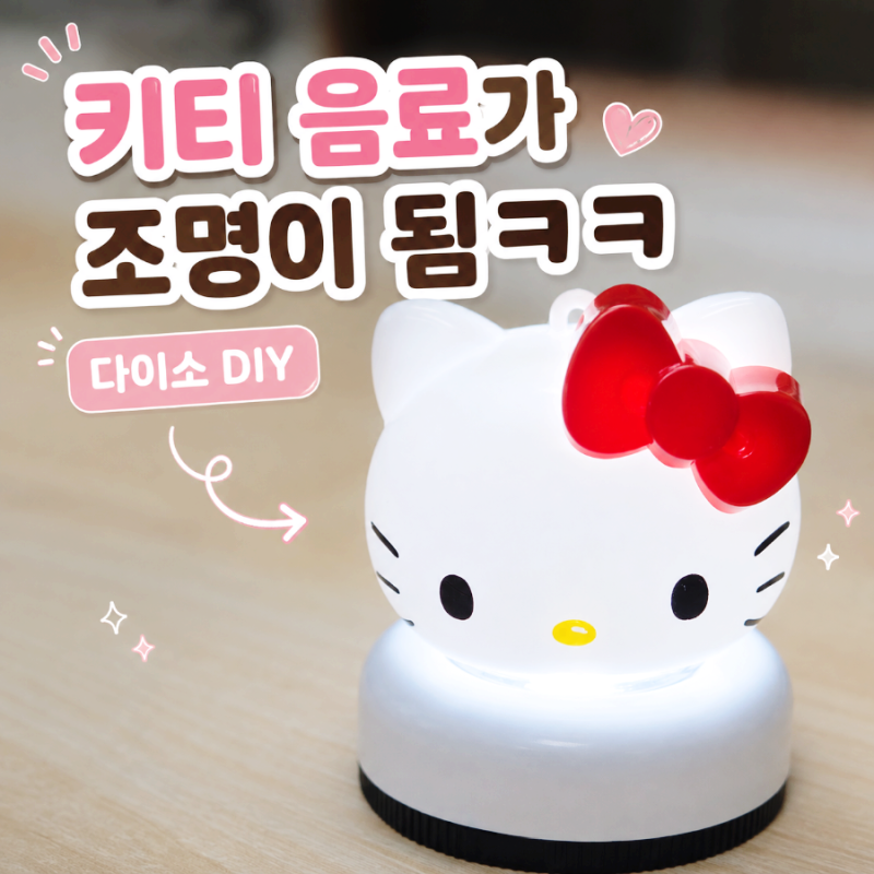 다이소 조명 DIY 세븐일레븐 키티 음료로 무드등 만들기