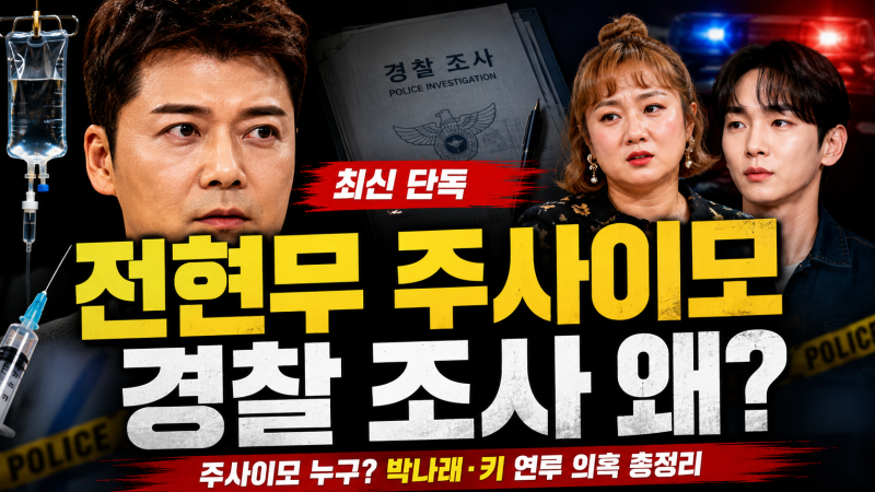 전현무 주사이모 경찰 조사 받았다, 박나래·키 사건과 앞으로 어떻게 되나