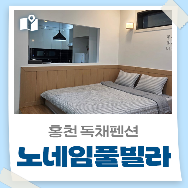 홍천 독채펜션 노네임풀빌라 스위밍풀스파 숙박하다