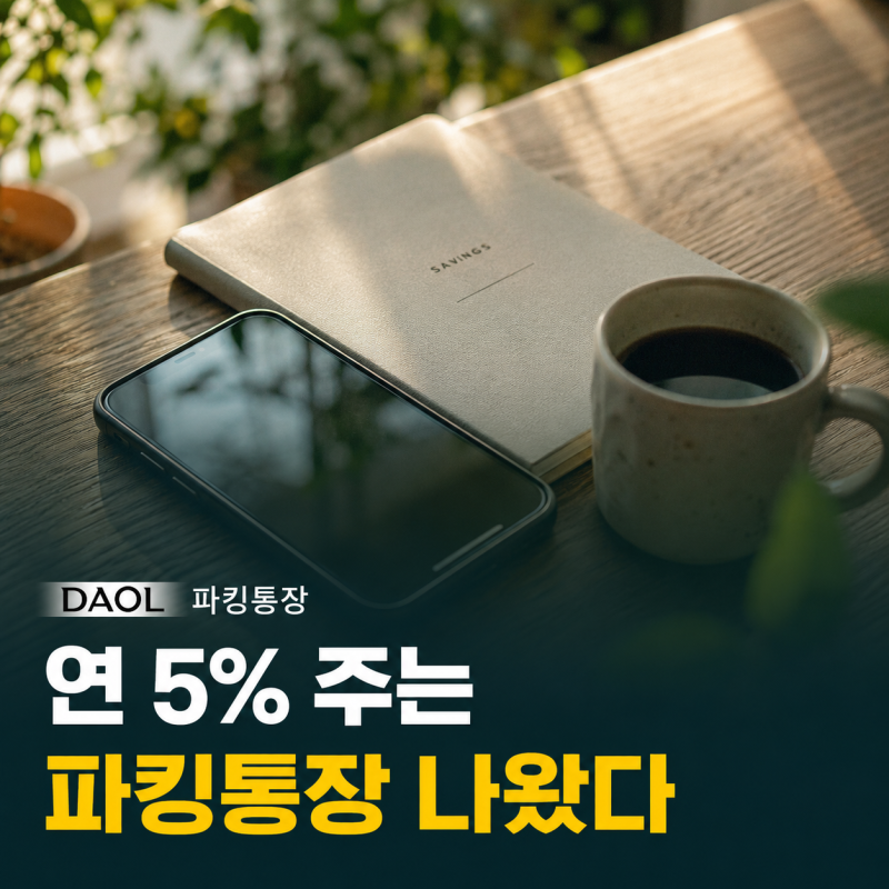 연 5% 주는 파킹통장 나왔는데...보고 가실래요? 안보면 후회하실 수도