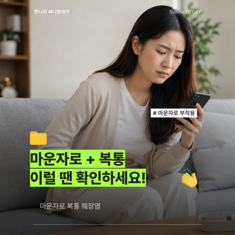 마운자로 맞고 배가 아프다면? 이 통증은 그냥 넘기지 마세요