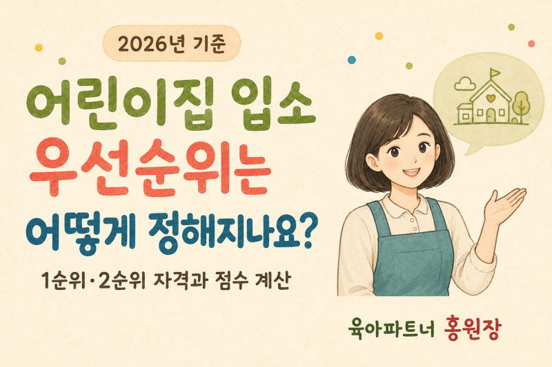 어린이집 입소 우선순위는 어떻게 정해지나요?2026년 1순위·2순위 자격과 맞벌이·다자녀 점....