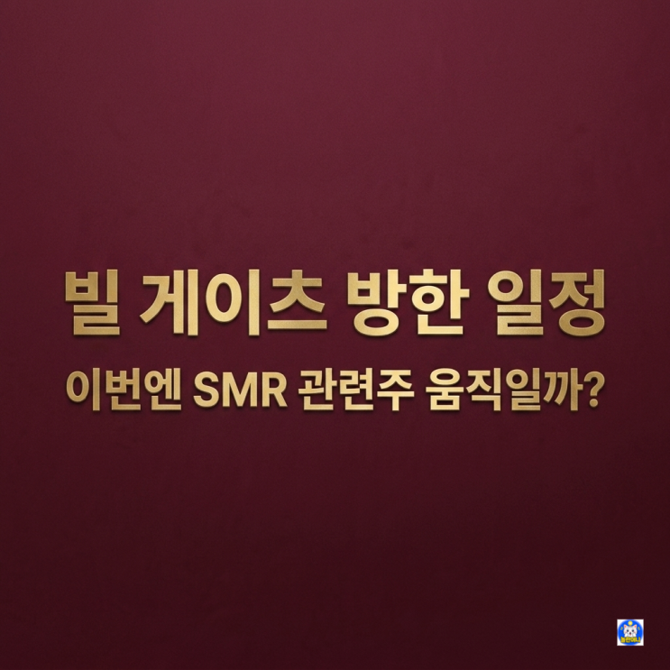 <b>빌 게이츠 방한</b> 일정, 관련주는 어디? 이번엔 <b>SMR</b>이 핵심