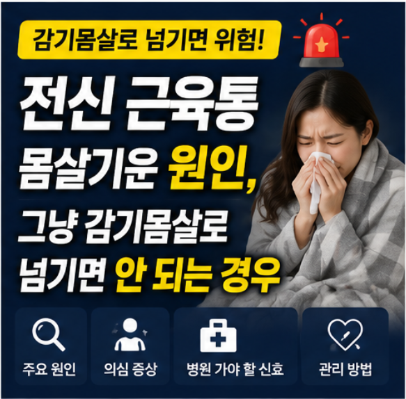 전신 근육통 몸살기운 원인, 그냥 감기몸살로 넘기면 안 되는 경우