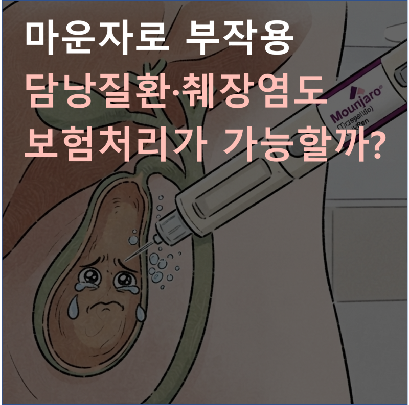 "담낭질환·췌장염" 마운자로 부작용도 보험적용 가능합니다!
