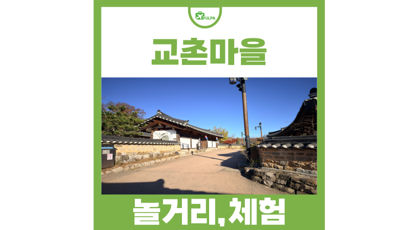 경주 가볼만한곳 경주 여행 코스 교촌마을 놀거리 체험 모음