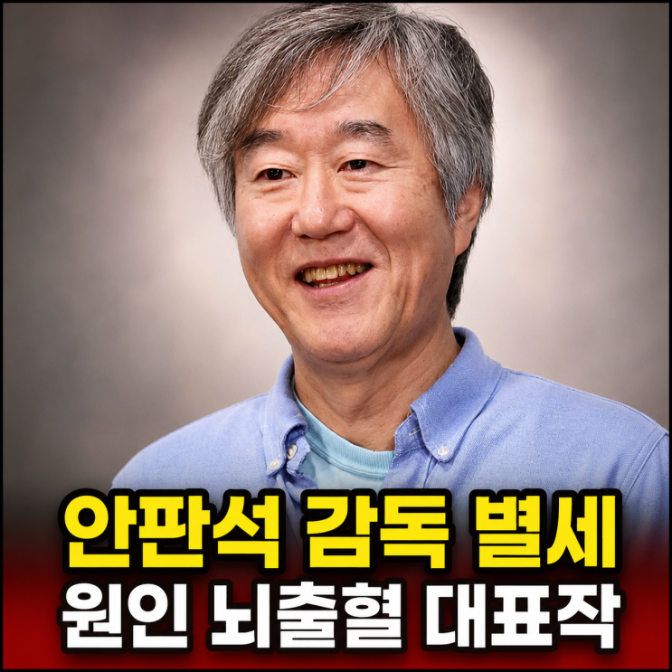 <b>안판석 감독 별세</b> 원인 뇌출혈 대표작