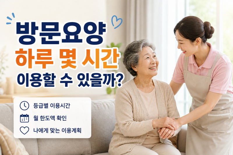 [주안동 재가복지센터]방문요양 하루 몇 시간 이용할 수 있을까?｜등급별 이용시간 알아보기