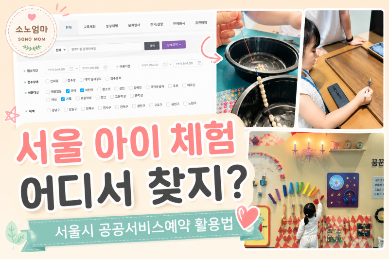 서울시 공공서비스예약 어린이 체험 찾는법｜주말 아이와 갈만한곳 예약 꿀팁