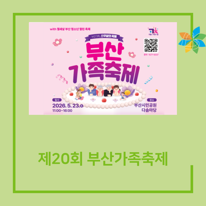 부산광역시건강가정지원센터: 5월의 추억 '부산가족축제' 영상 공모전과 '가족그림전' 관람....