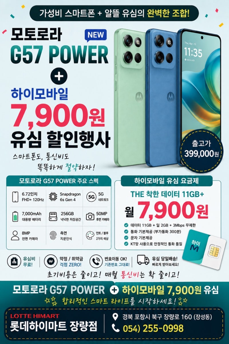 모토로라 G57 Power 국내 신모델 런칭! 39만원대에 7,000mAh·256GB를 담다 [롯데하이마트 장량점]