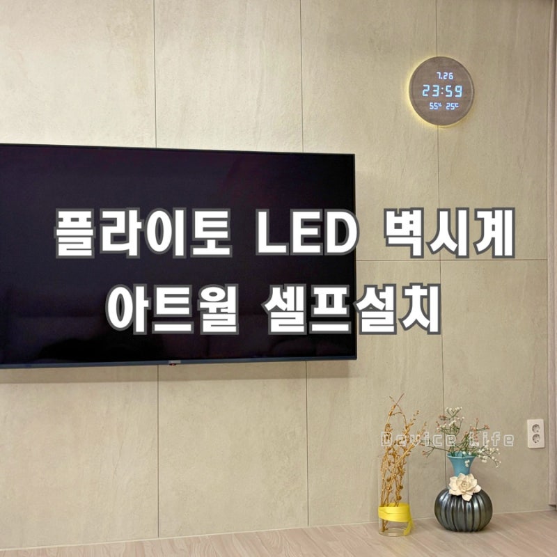플라이토 3세대 백라이트 온습도 와이파이 LED 벽시계 아트월 셀프 설치 후기