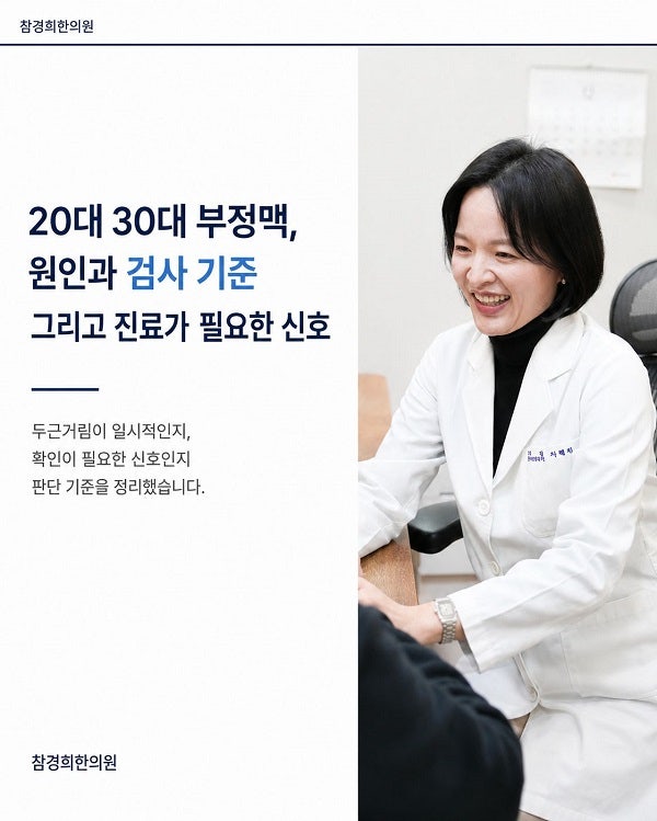 20대 30대 부정맥, 원인과 검사 기준 그리고 진료가 필요한 신호