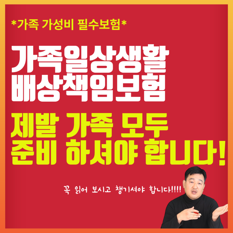 가족일상생활 배상책임보험 왜 가족 모두가 가입해야 하는지??(꼭 가족 모두 준비하시길 강....