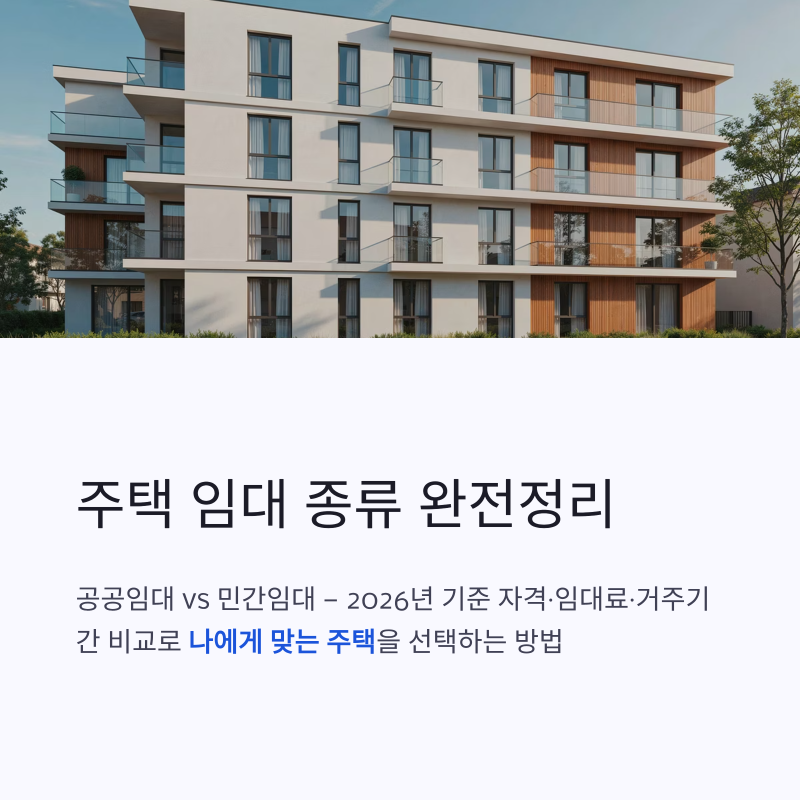 주택 임대 종류 완전정리 - 공공임대 vs 민간임대 선택 가이드