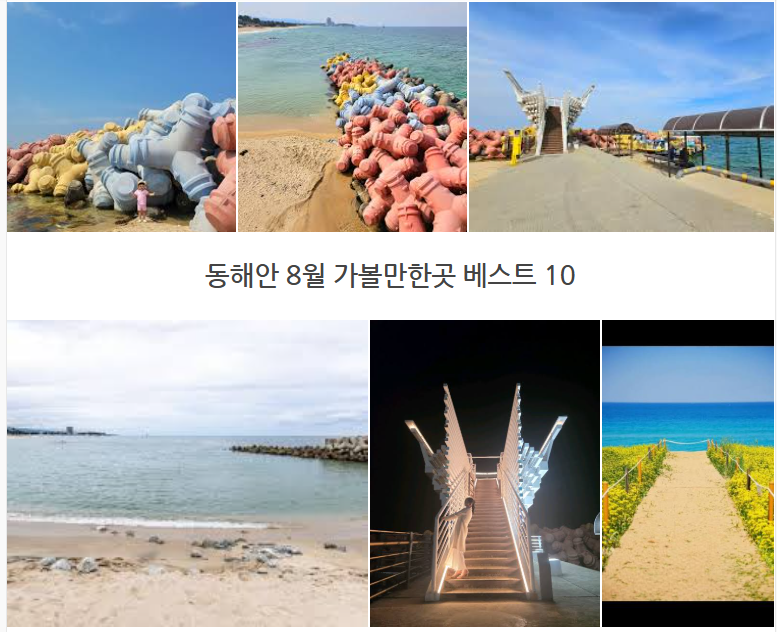 동해안 8월 가볼만한곳 여름 바다 여행 코스 베스트 10 에메랄드빛 해변 드라이브 휴양지 피....