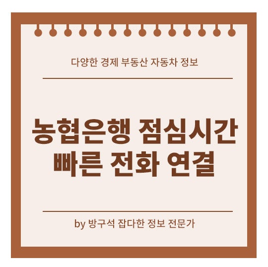 농협은행 점심시간에도 전화 가능? 빠른 상담원 연결 방법