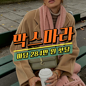 영원한 클래식, 막스마라 마담 카멜 블랙 네이비 284만원 직구 핫딜 리뷰 + 사이즈 추천