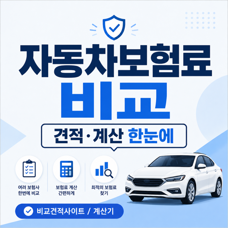 자동차보험료비교견적사이트 자동차보험료계산기 활용해 보험료 비교하는 방법
