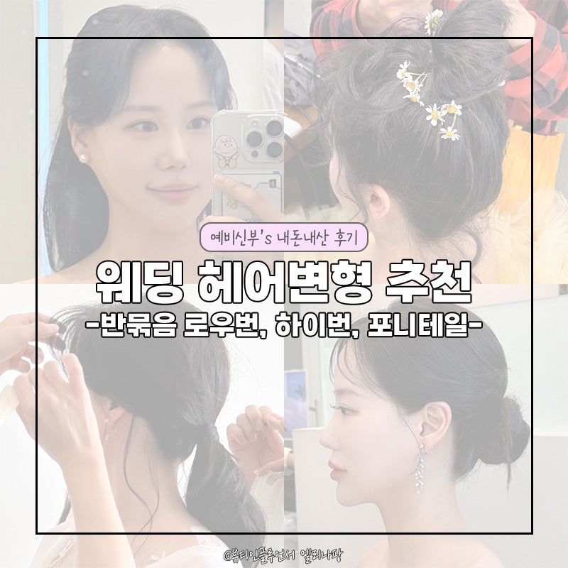 웨딩 헤어변형 스타일 추천 긴머리 반묶음 가시 로우번 포니테일 등
