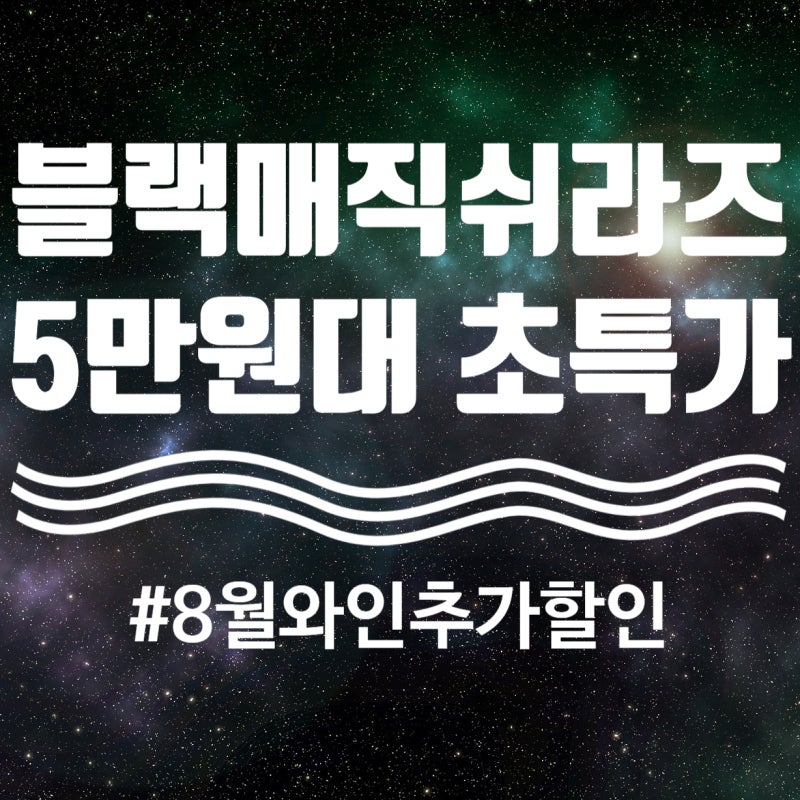 [8월 와인/샴페인 추가 할인 행사] 블랙매직쉬라즈 포함 6종 와인 초특가 할인행사, 3만원 ~ 5....