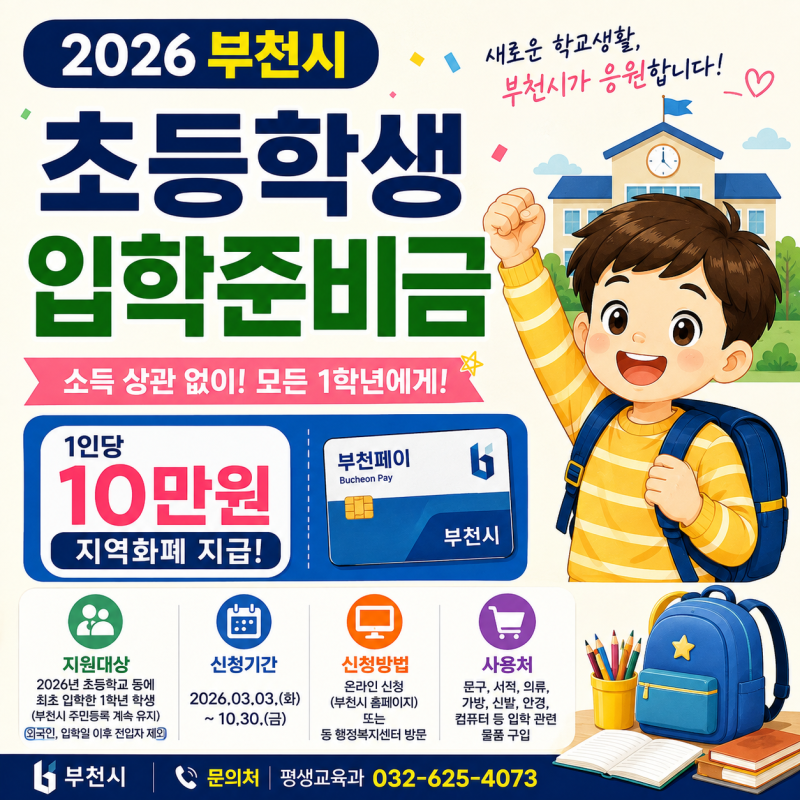2026 부천시 초등학생 입학준비금 10만원 신청방법｜기간·대상·부천페이 사용처
