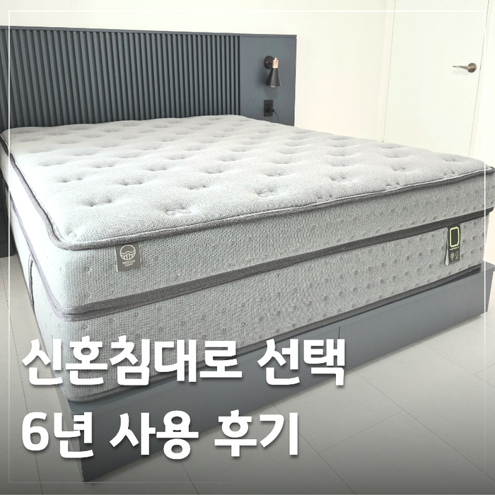 브랜드리스 매트리스 후기, 모피어스21 6년 사용 후기