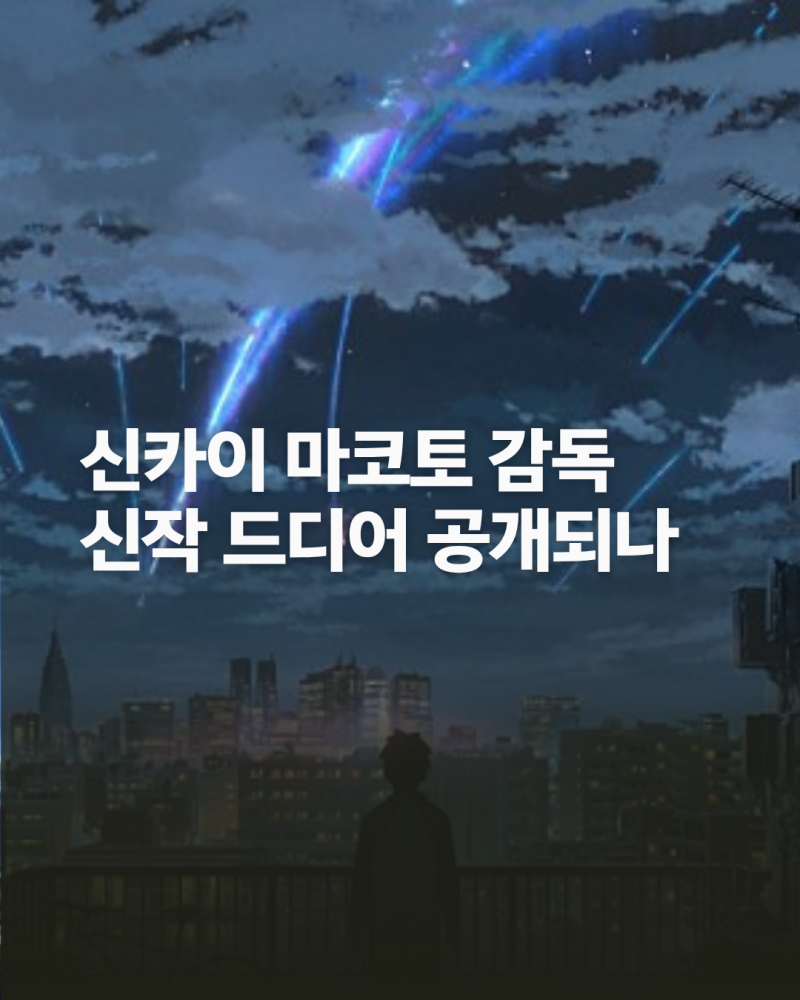 신카이 마코토 감독 신작 드디어 온다… 극장 개봉도 멀지 않았다