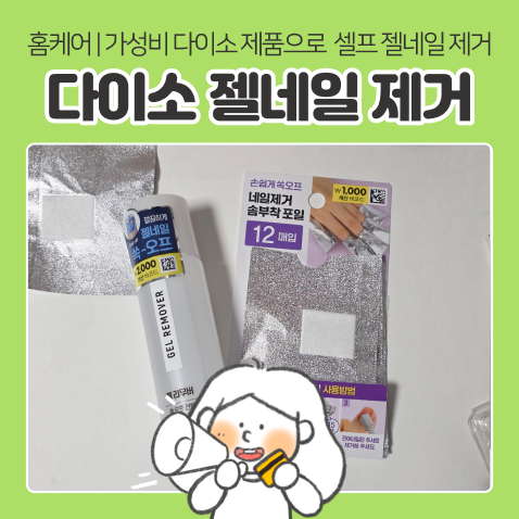 홈케어 '셀프 젤네일 제거' | 다이소 상품들로 셀프 젤네일 지우는방법 및 손톱정리 영양케어....