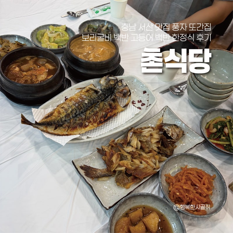 충남 서산 맛집 풍자 또간집 보리굴비 백반 고등어 백반 한정식 후기 촌식당