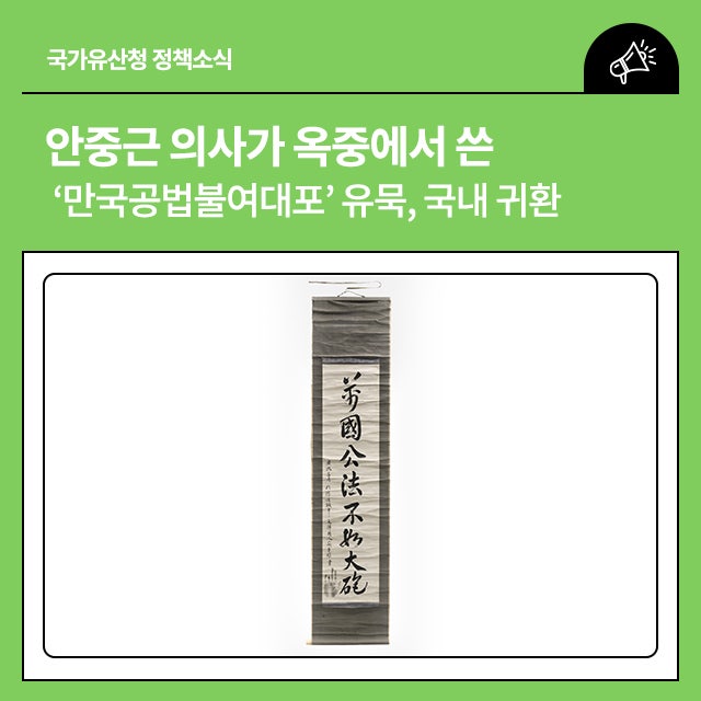 안중근 의사가 옥중에서 쓴 ‘만국공법불여대포(萬國公法不如大砲)’ 유묵, 국내 귀환