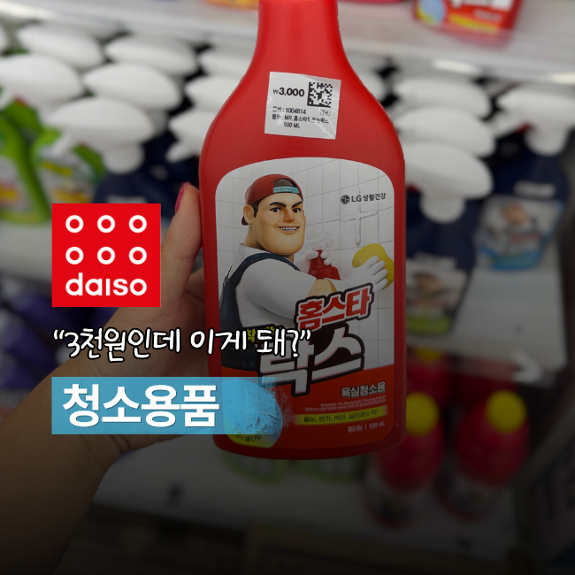다이소 ‘3천원 이하’라고 무시했는데… 청소가 쉬워진 추천템 4가지
