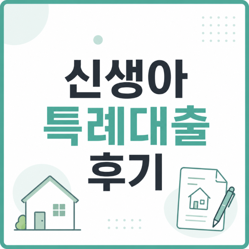 신생아 특례대출 실제 후기ㅣ 집 매도부터 신축아파트 대출 승인까지
