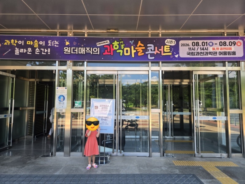 아이랑 가볼만한 공연 국립과천박물관 과학마술공연 어린이 콘서트 원더매직 과학마술 콘서....