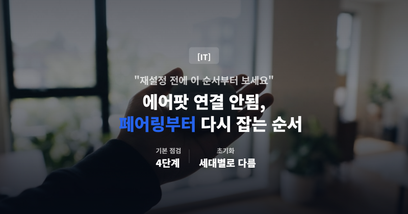에어팟 연결 안됨, 페어링부터 다시 잡는 순서