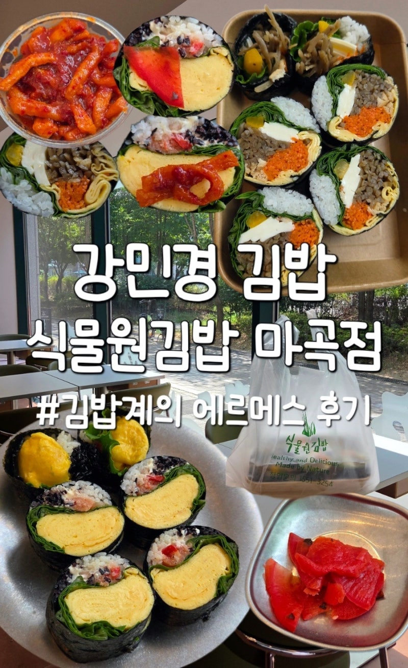강민경김밥, 김밥계의 에르메스로 유명한 식물원김밥 마곡점 솔직후기
