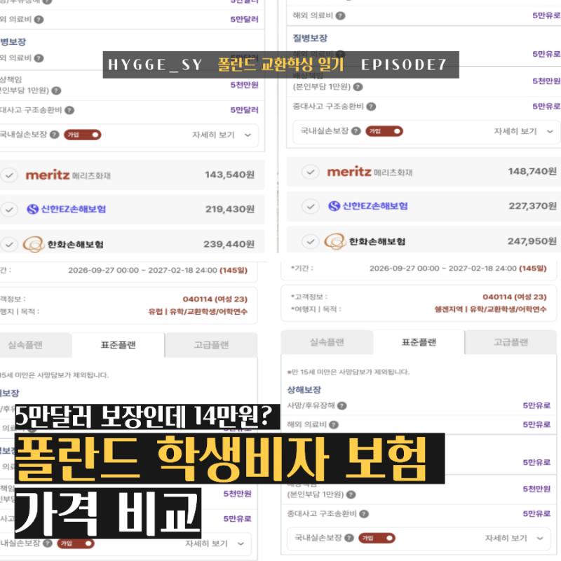 [폴란드 교환학생 일기] 폴란드 학생비자 보험 가격 비교｜5만달러 보장인데 14만원?