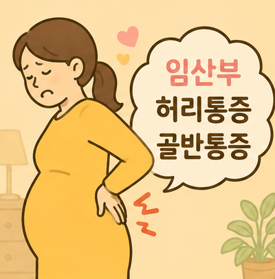 임산부 허리통증 골반통증 심했던 경험 시기와 원인 스트레칭 운동 방법