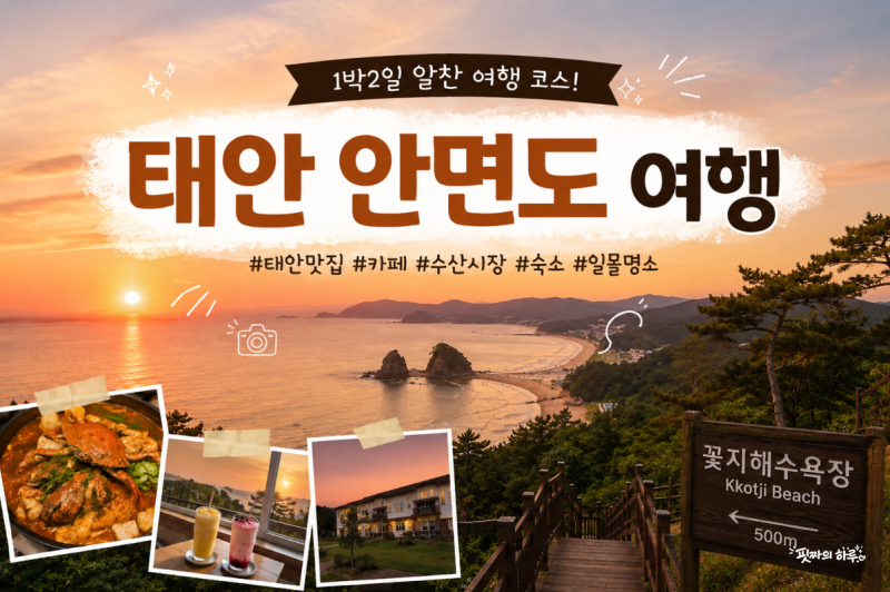 태안 안면도 여행 1박2일 코스｜태안 맛집부터 카페, 가볼만한 곳까지 총정리