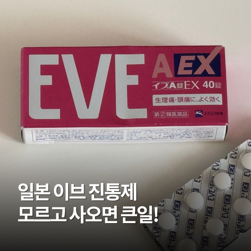 일본 이브 진통제 반입 금지, 가능 제품 총정리 쇼핑 전 체크!