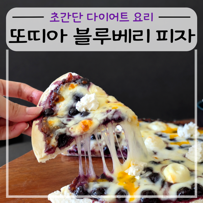 초간단 다이어트 요리 또띠아 블루베리 피자 레시피