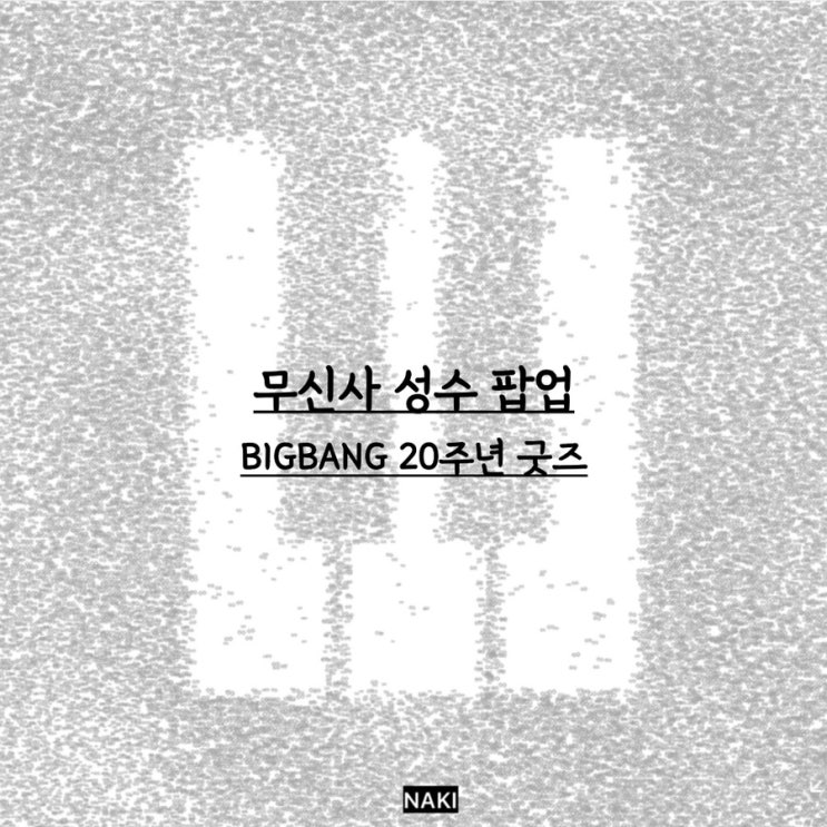 무신사드롭 성수팝업 <b>빅뱅</b> XX : COXMOS 팝업 굿즈 <b>빅뱅 20주년 기념</b> 팝....