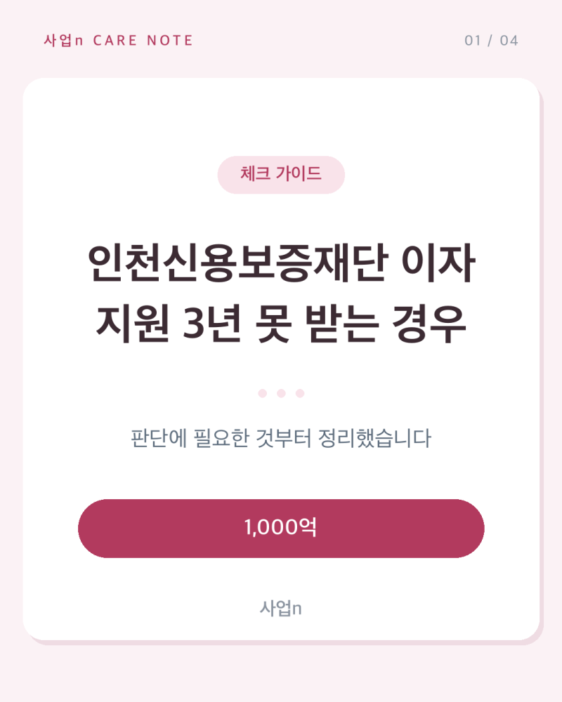 인천신용보증재단 이자 지원 3년 못 받는 경우